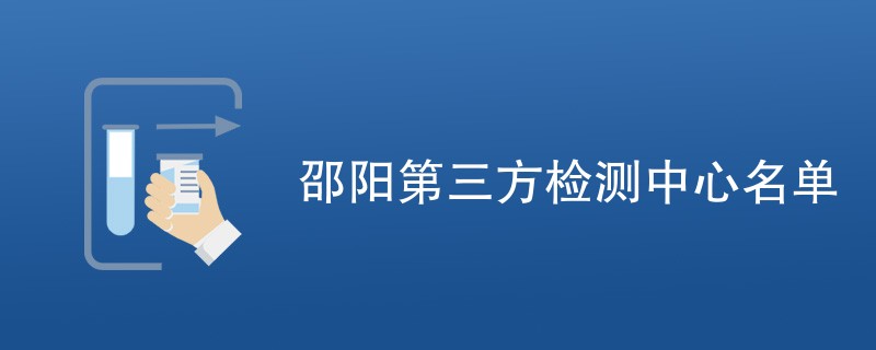 邵阳第三方检测中心名单