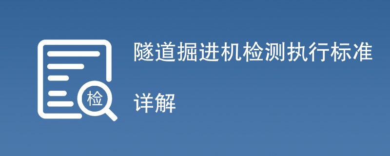 隧道掘进机检测执行标准详解