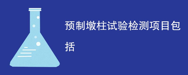 预制墩柱试验检测项目包括