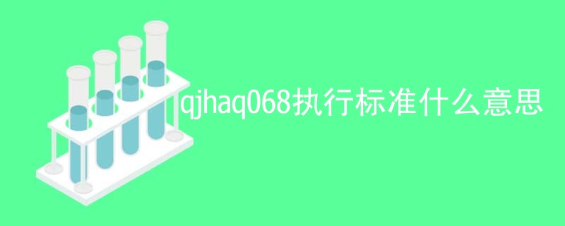 qjhaq068执行标准什么意思