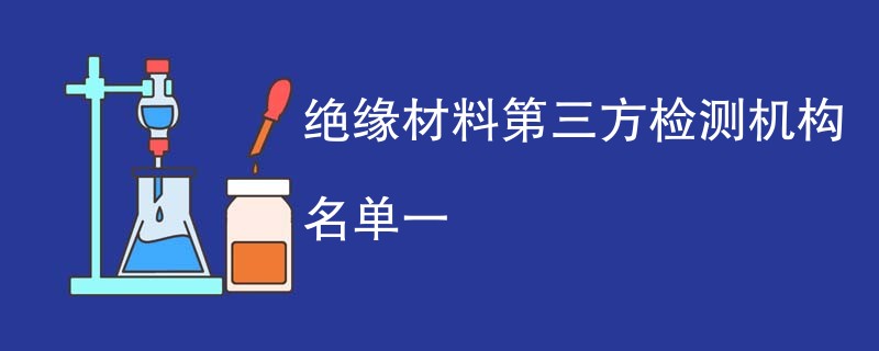 绝缘材料第三方检测机构名单一