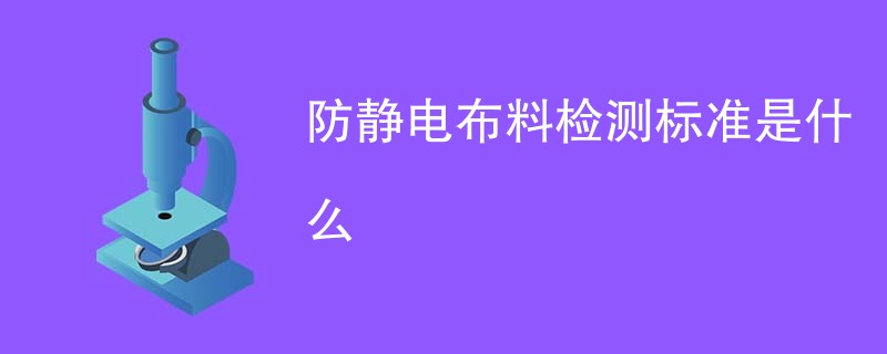 防静电布料检测标准是什么