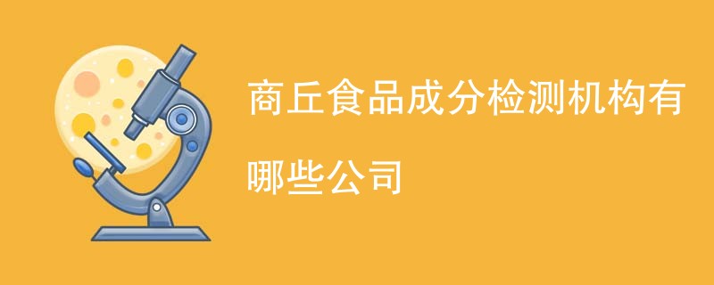 商丘食品成分检测机构有哪些公司