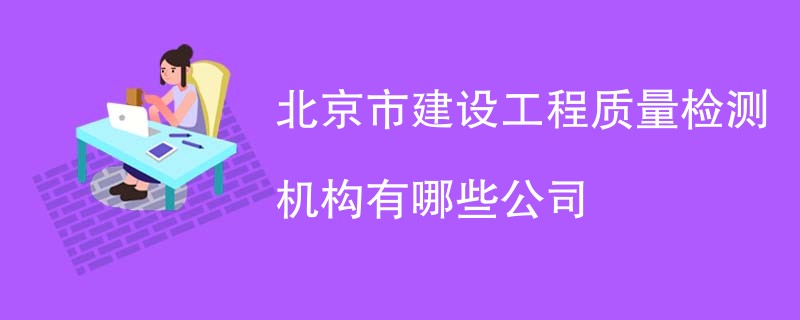 北京市建设工程质量检测机构有哪些公司