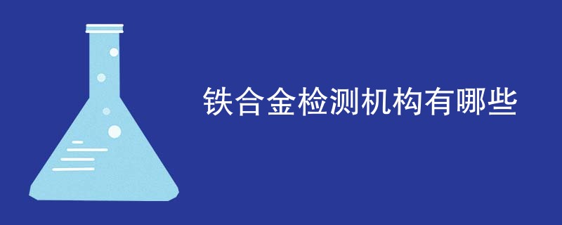 铁合金检测机构有哪些