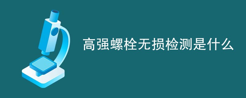 高强螺栓无损检测是什么