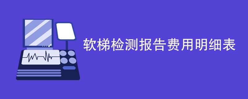 软梯检测报告费用明细表