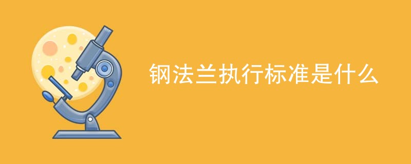 钢法兰执行标准是什么