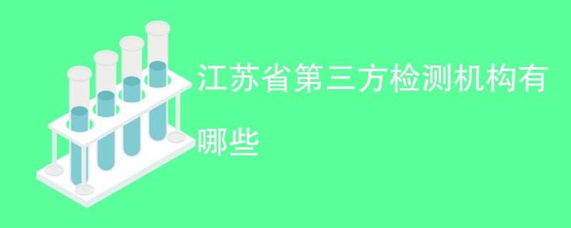 江苏省第三方检测机构有哪些