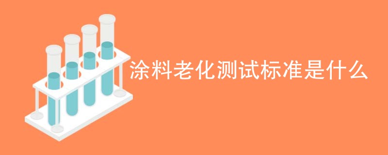 涂料老化测试标准是什么