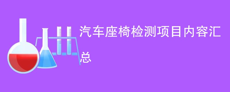 汽车座椅检测项目内容汇总