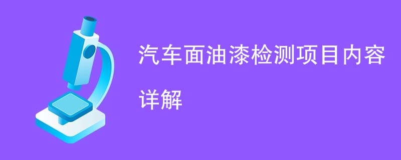 汽车面油漆检测项目内容详解