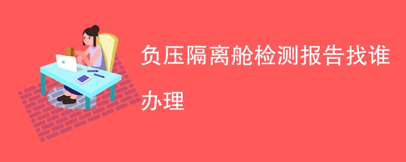 负压隔离舱检测报告找谁办理