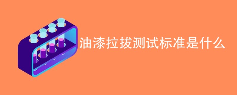 油漆拉拔测试标准是什么