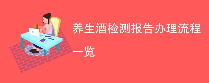 养生酒检测报告办理流程一览