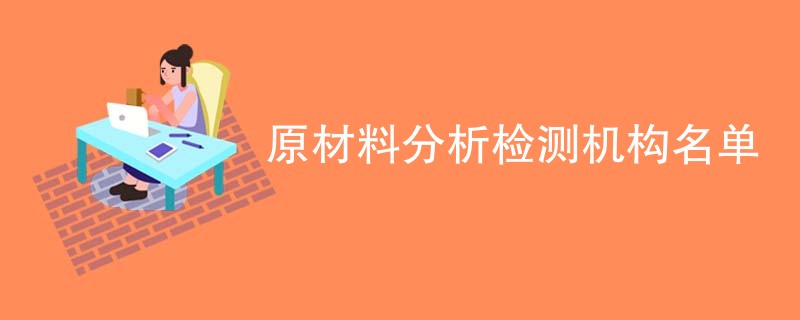 原材料分析检测机构名单