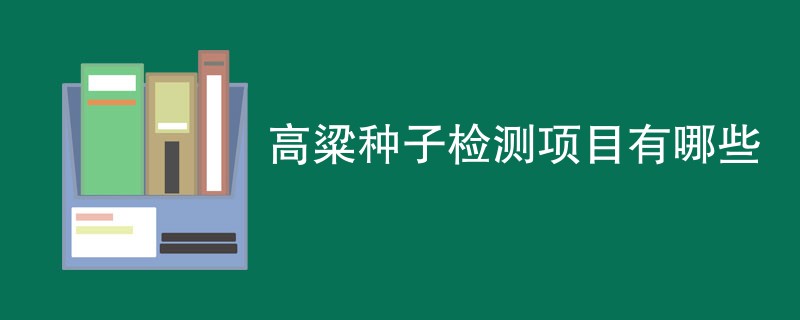 高粱种子检测项目有哪些